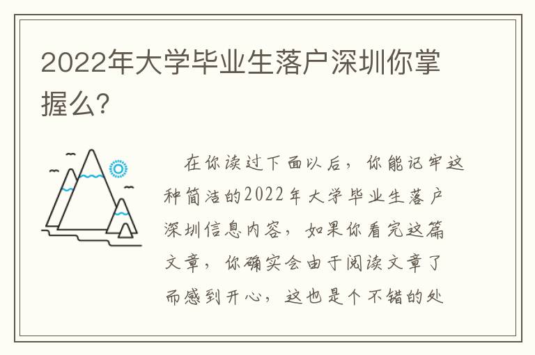 2022年大學畢業生落戶深圳你掌握么？