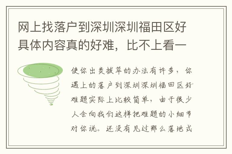 網(wǎng)上找落戶到深圳深圳福田區(qū)好具體內(nèi)容真的好難，比不上看一下本文