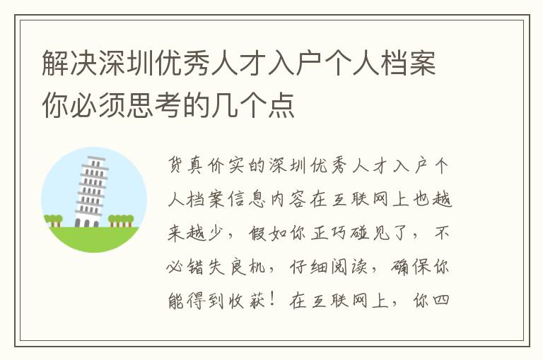 解決深圳優(yōu)秀人才入戶個人檔案你必須思考的幾個點