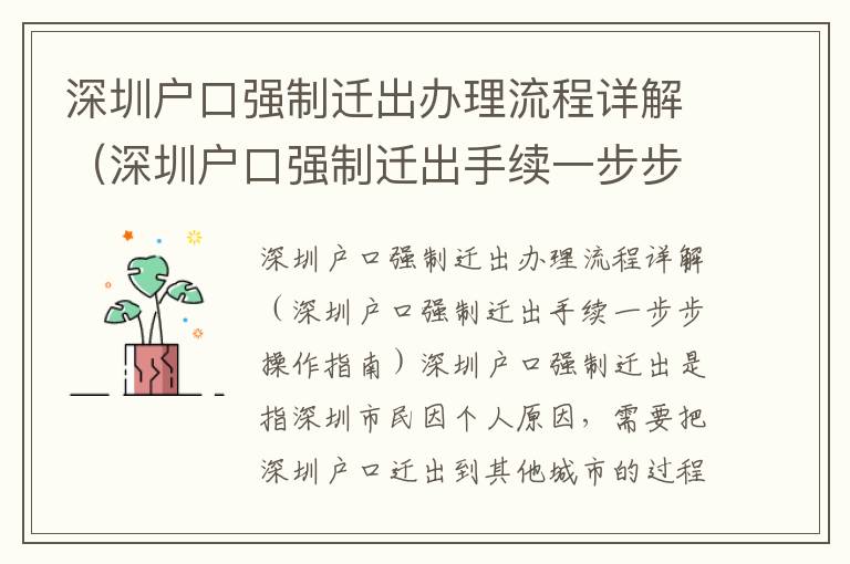深圳戶口強制遷出辦理流程詳解（深圳戶口強制遷出手續(xù)一步步操作指南）