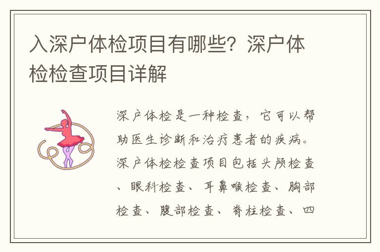 入深戶體檢項(xiàng)目有哪些？深戶體檢檢查項(xiàng)目詳解