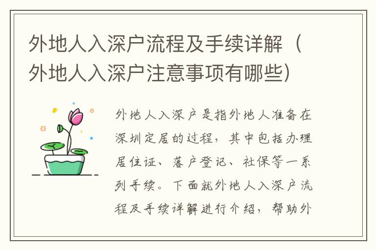 外地人入深戶流程及手續(xù)詳解（外地人入深戶注意事項有哪些）