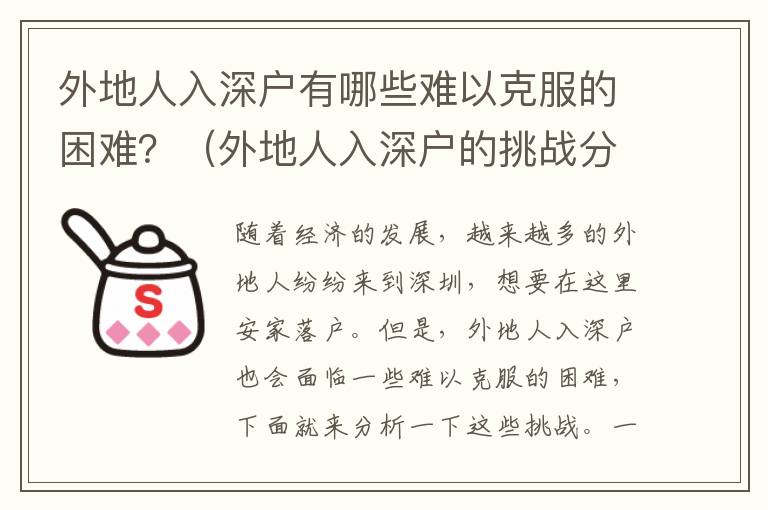外地人入深戶有哪些難以克服的困難？（外地人入深戶的挑戰(zhàn)分析）