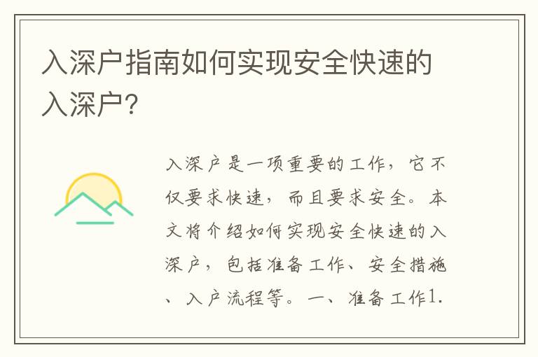 入深戶指南如何實現(xiàn)安全快速的入深戶？