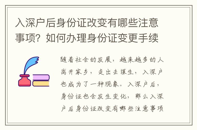入深戶后身份證改變有哪些注意事項？如何辦理身份證變更手續？