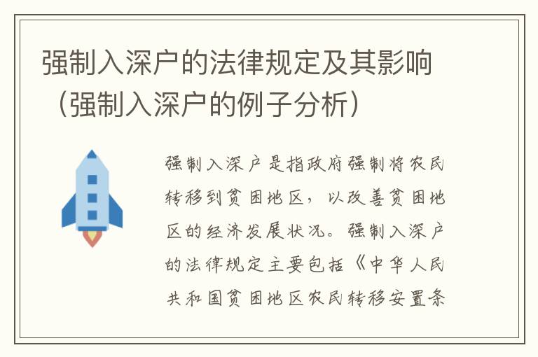 強(qiáng)制入深戶的法律規(guī)定及其影響（強(qiáng)制入深戶的例子分析）
