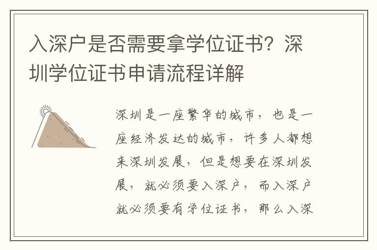 入深戶是否需要拿學位證書？深圳學位證書申請流程詳解