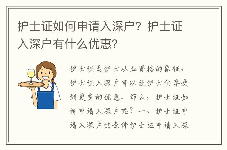 護士證如何申請入深戶？護士證入深戶有什么優惠？