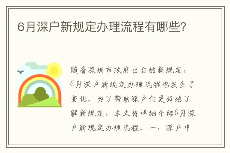 6月深戶新規定辦理流程有哪些？