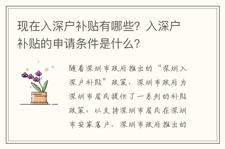 現(xiàn)在入深戶補貼有哪些？入深戶補貼的申請條件是什么？