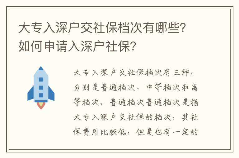 大專入深戶交社保檔次有哪些？如何申請(qǐng)入深戶社保？