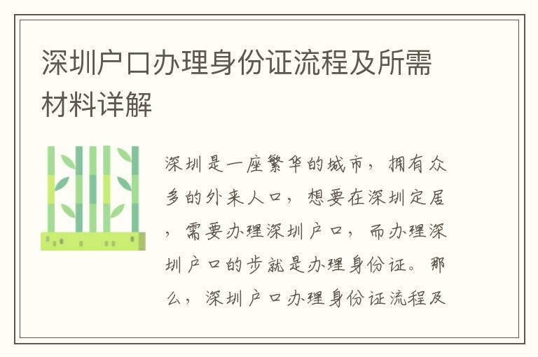 深圳戶口辦理身份證流程及所需材料詳解