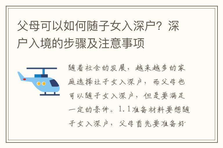 父母可以如何隨子女入深戶？深戶入境的步驟及注意事項(xiàng)
