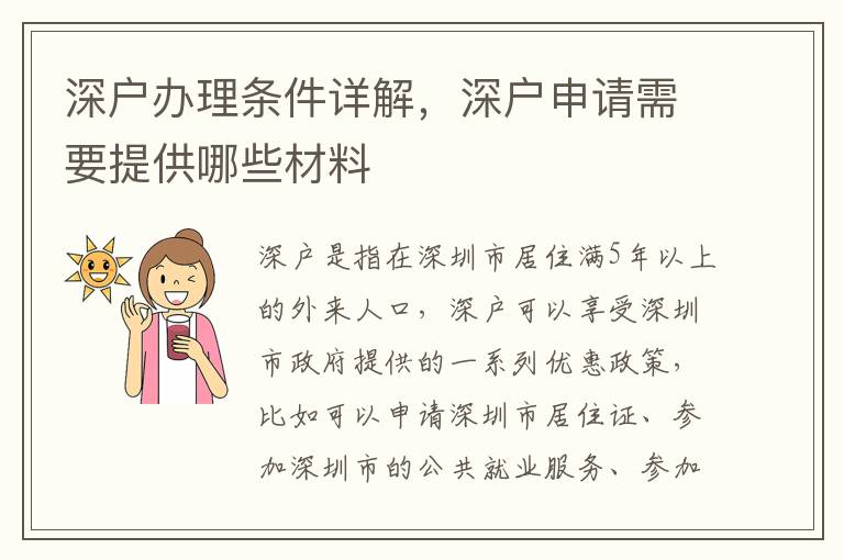 深戶辦理條件詳解，深戶申請需要提供哪些材料