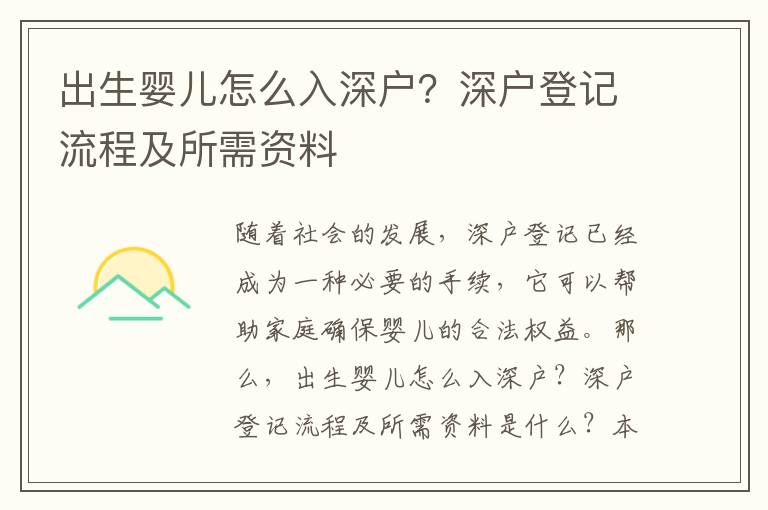 出生嬰兒怎么入深戶？深戶登記流程及所需資料