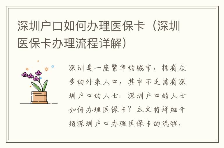 深圳戶口如何辦理醫保卡（深圳醫保卡辦理流程詳解）
