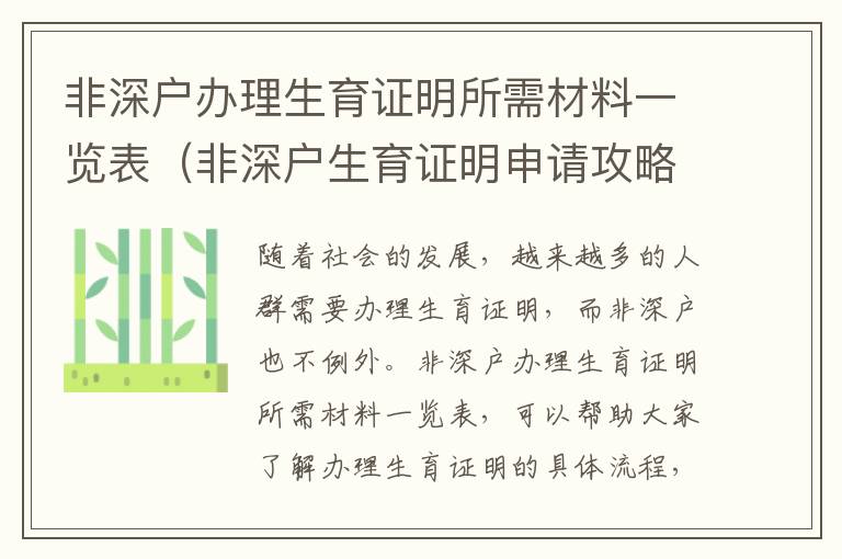 非深戶辦理生育證明所需材料一覽表（非深戶生育證明申請(qǐng)攻略）