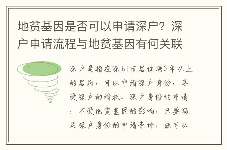 地貧基因是否可以申請深戶？深戶申請流程與地貧基因有何關(guān)聯(lián)？