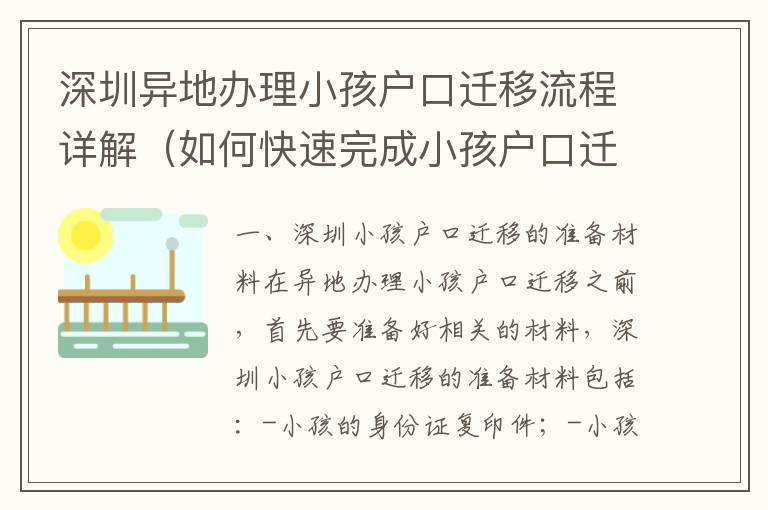 深圳異地辦理小孩戶(hù)口遷移流程詳解（如何快速完成小孩戶(hù)口遷移）