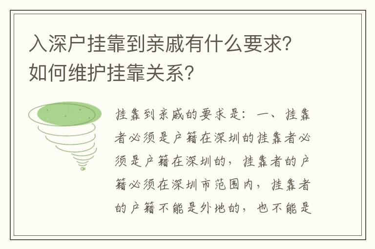 入深戶掛靠到親戚有什么要求？如何維護掛靠關系？