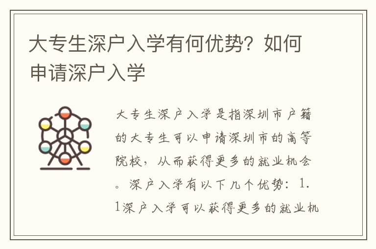 大專生深戶入學(xué)有何優(yōu)勢？如何申請深戶入學(xué)
