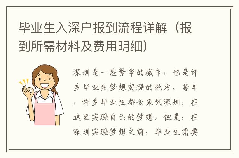畢業(yè)生入深戶報(bào)到流程詳解（報(bào)到所需材料及費(fèi)用明細(xì)）