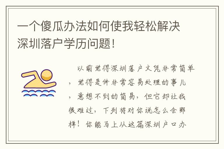 一個傻瓜辦法如何使我輕松解決深圳落戶學歷問題！