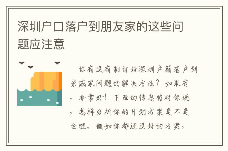 深圳戶口落戶到朋友家的這些問題應(yīng)注意