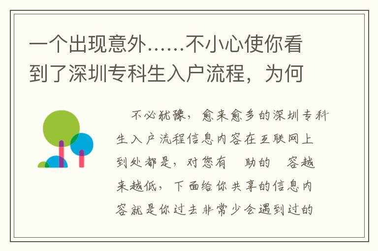 一個出現(xiàn)意外……不小心使你看到了深圳專科生入戶流程，為何會感覺難以？