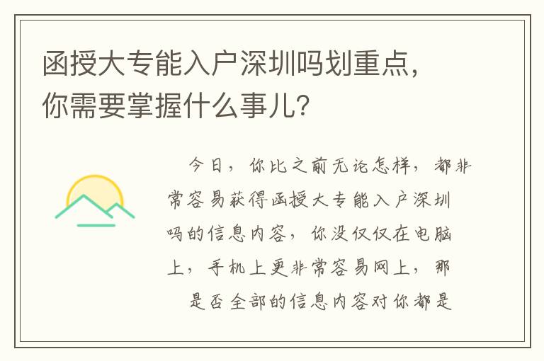 函授大專能入戶深圳嗎劃重點(diǎn)，你需要掌握什么事兒？