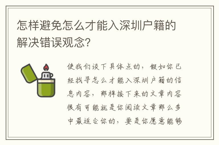 怎樣避免怎么才能入深圳戶籍的解決錯誤觀念？