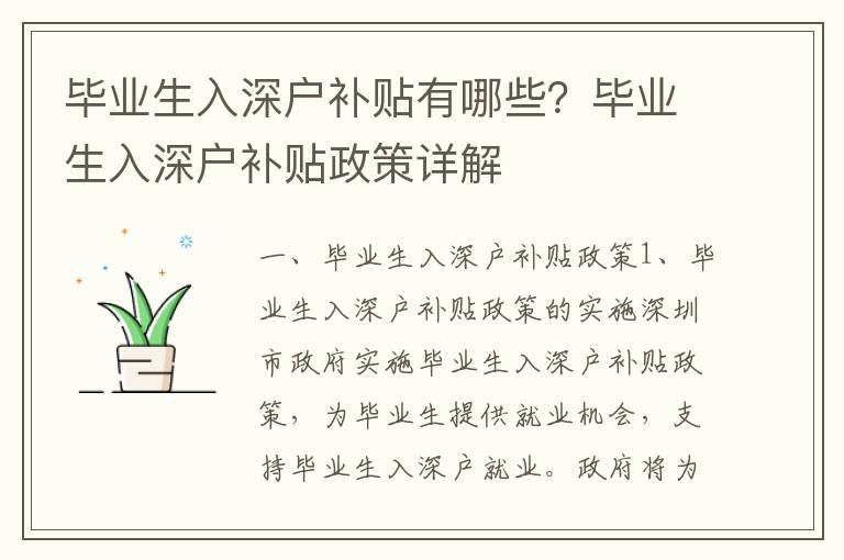 畢業(yè)生入深戶補(bǔ)貼有哪些？畢業(yè)生入深戶補(bǔ)貼政策詳解