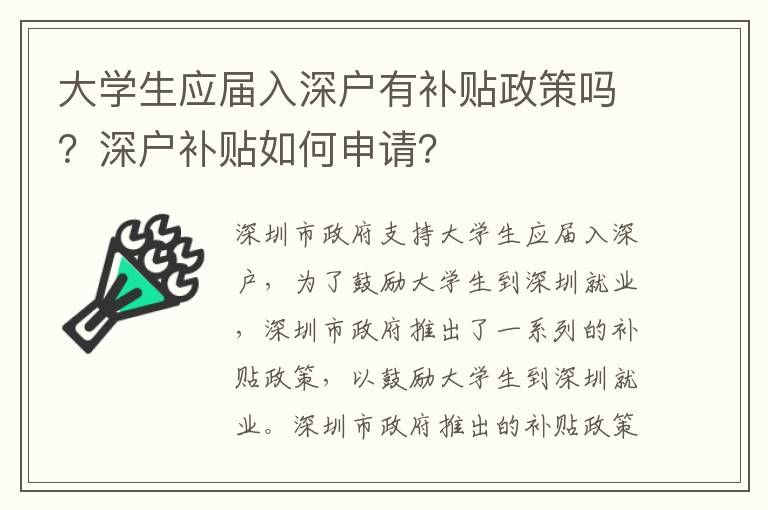 大學生應屆入深戶有補貼政策嗎？深戶補貼如何申請？