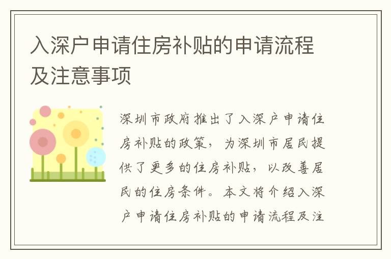 入深戶申請住房補貼的申請流程及注意事項