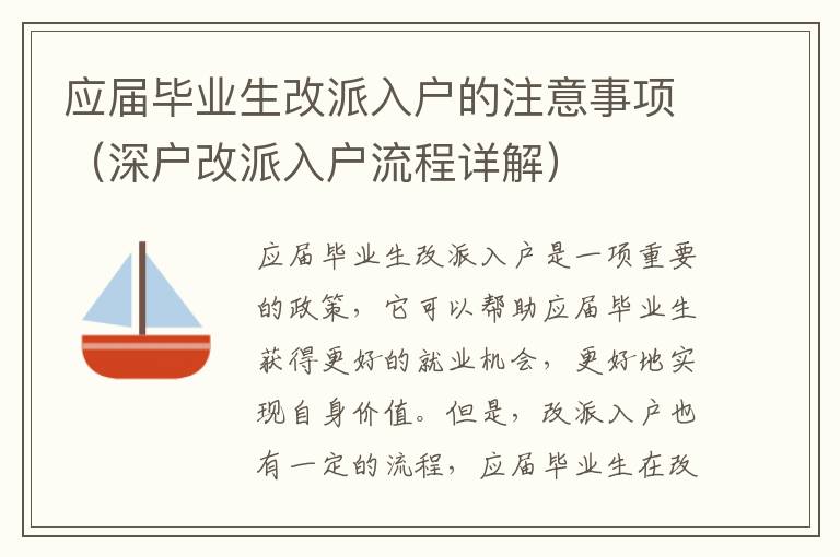 應(yīng)屆畢業(yè)生改派入戶的注意事項（深戶改派入戶流程詳解）