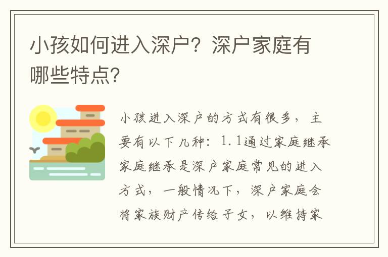 小孩如何進(jìn)入深戶？深戶家庭有哪些特點？