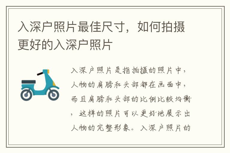 入深戶照片最佳尺寸，如何拍攝更好的入深戶照片