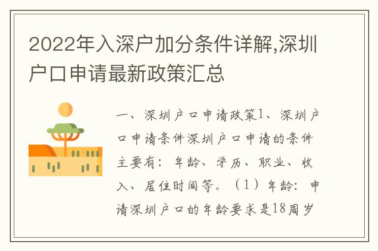 2022年入深戶加分條件詳解,深圳戶口申請(qǐng)最新政策匯總