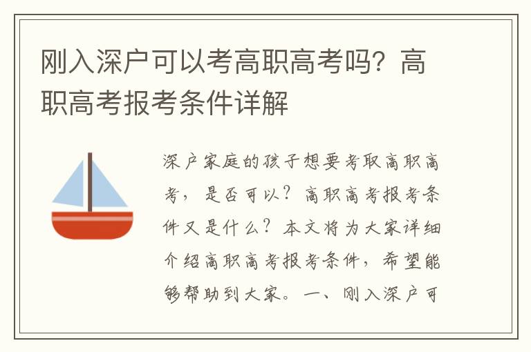 剛入深戶可以考高職高考嗎？高職高考報考條件詳解