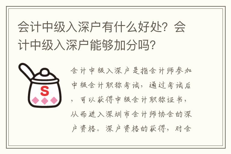 會計中級入深戶有什么好處？會計中級入深戶能夠加分嗎？