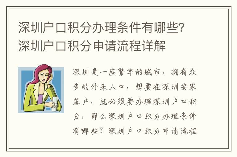 深圳戶口積分辦理?xiàng)l件有哪些？深圳戶口積分申請流程詳解