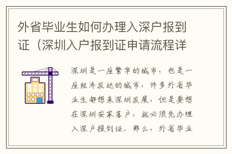 外省畢業(yè)生如何辦理入深戶報(bào)到證（深圳入戶報(bào)到證申請(qǐng)流程詳解）