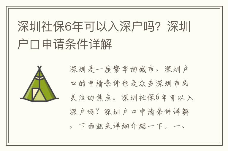深圳社保6年可以入深戶嗎？深圳戶口申請(qǐng)條件詳解
