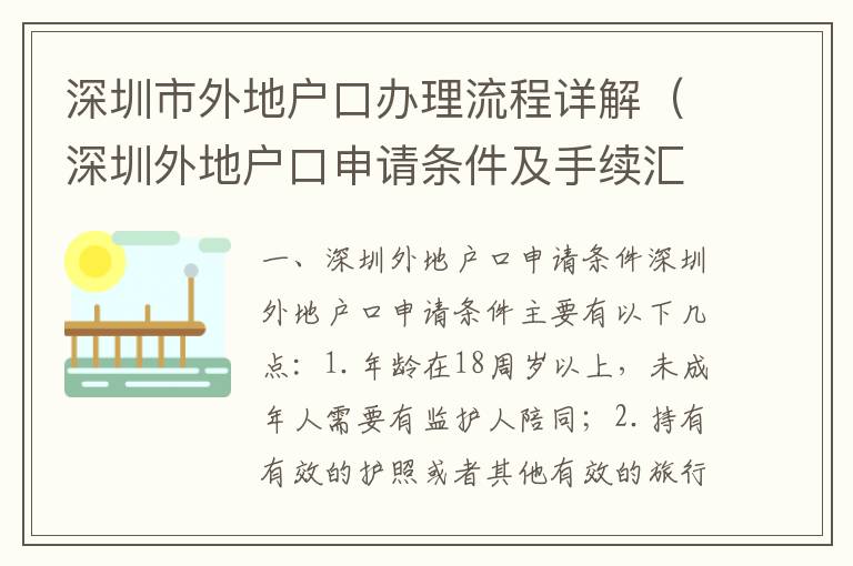 深圳市外地戶口辦理流程詳解（深圳外地戶口申請條件及手續(xù)匯總）