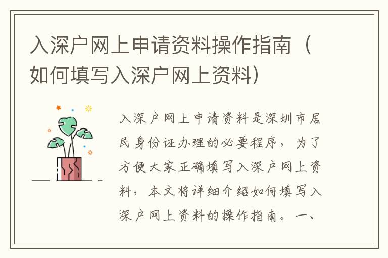 入深戶網(wǎng)上申請資料操作指南（如何填寫入深戶網(wǎng)上資料）