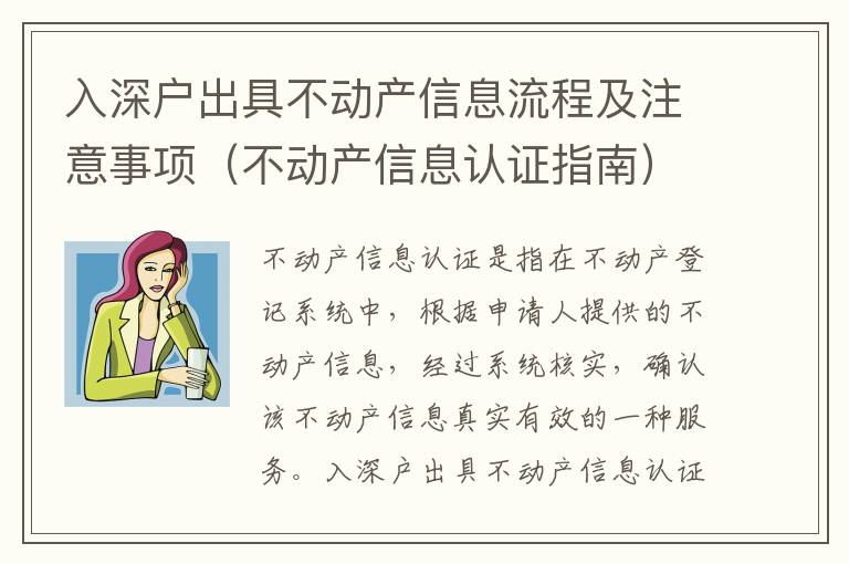 入深戶出具不動(dòng)產(chǎn)信息流程及注意事項(xiàng)（不動(dòng)產(chǎn)信息認(rèn)證指南）