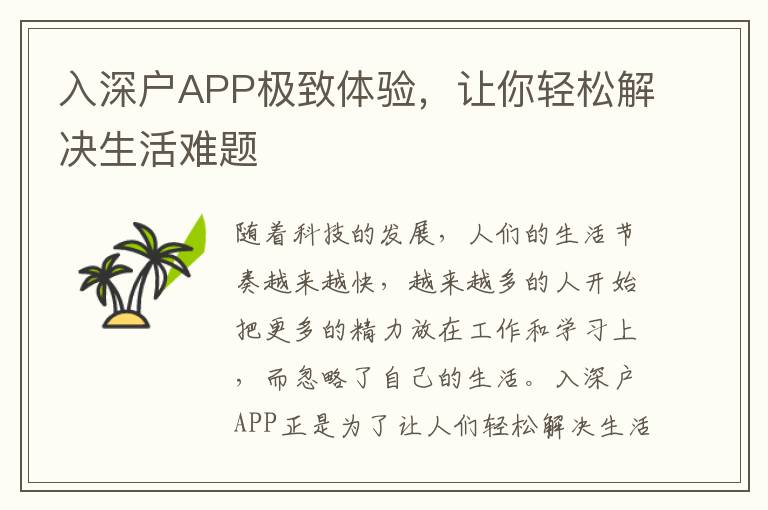入深戶APP極致體驗，讓你輕松解決生活難題