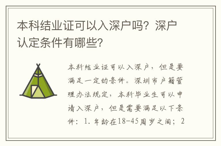 本科結(jié)業(yè)證可以入深戶嗎？深戶認(rèn)定條件有哪些？
