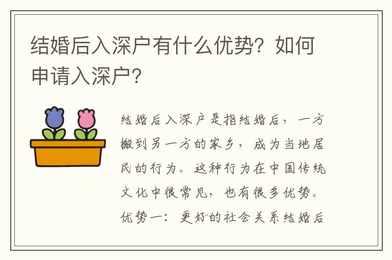 結婚后入深戶有什么優(yōu)勢？如何申請入深戶？
