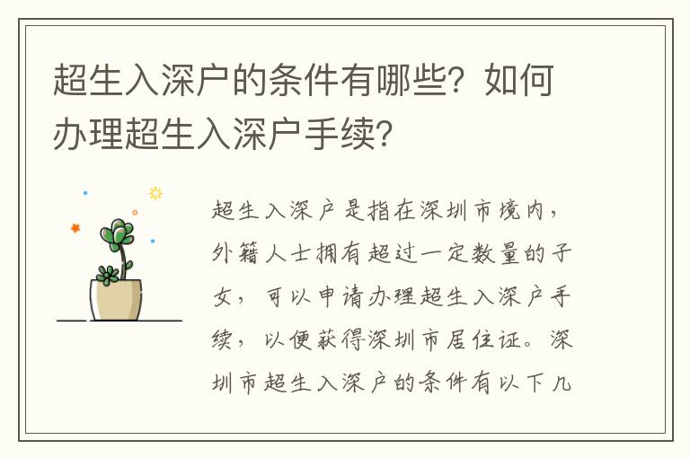 超生入深戶的條件有哪些？如何辦理超生入深戶手續？